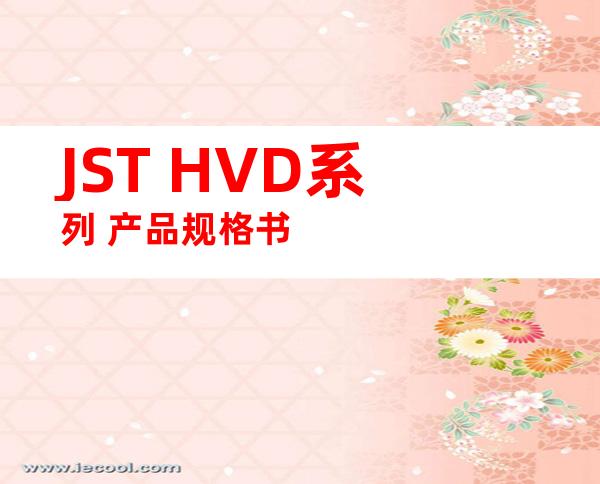 JST HVD系列 产品规格书